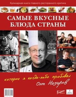 Самые вкусные блюда страны, которые я когда-либо пробовал. Кулинарная книга главного ресторанного кр в ШефСтор (chefstore.ru)